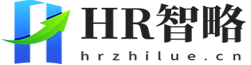 HR智略 | 赋能企业人才管理新征程