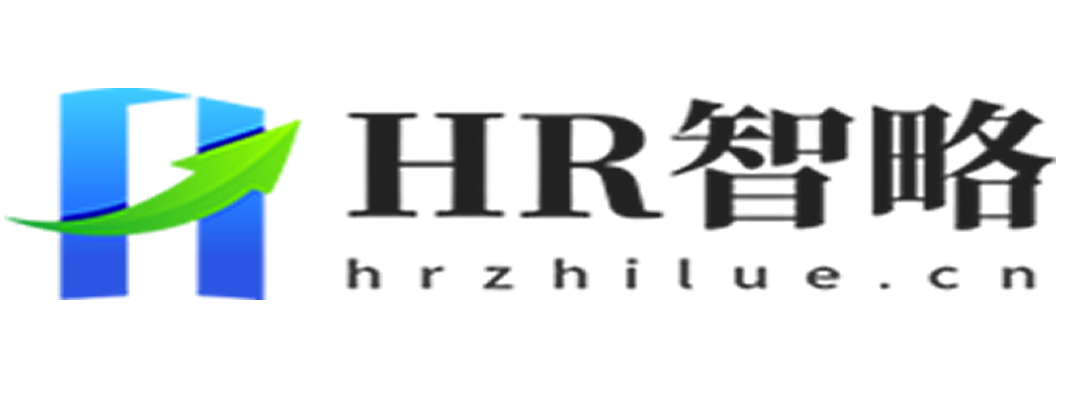 HR智略 | 赋能企业人才管理新征程